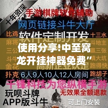 使用分享!中至窝龙开挂神器免费”(透视)其实确实有挂