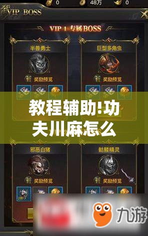 教程辅助!功夫川麻怎么提高胜率	”原来可以开挂