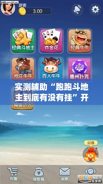 实测辅助“跑跑斗地主到底有没有挂”开挂(透视)辅助神器