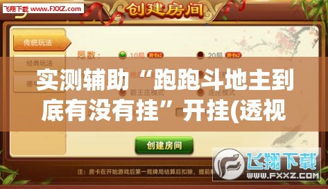 实测辅助“跑跑斗地主到底有没有挂”开挂(透视)辅助神器