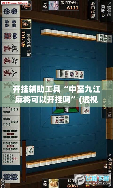 开挂辅助工具“中至九江麻将可以开挂吗”(透视挂)辅助下载教程