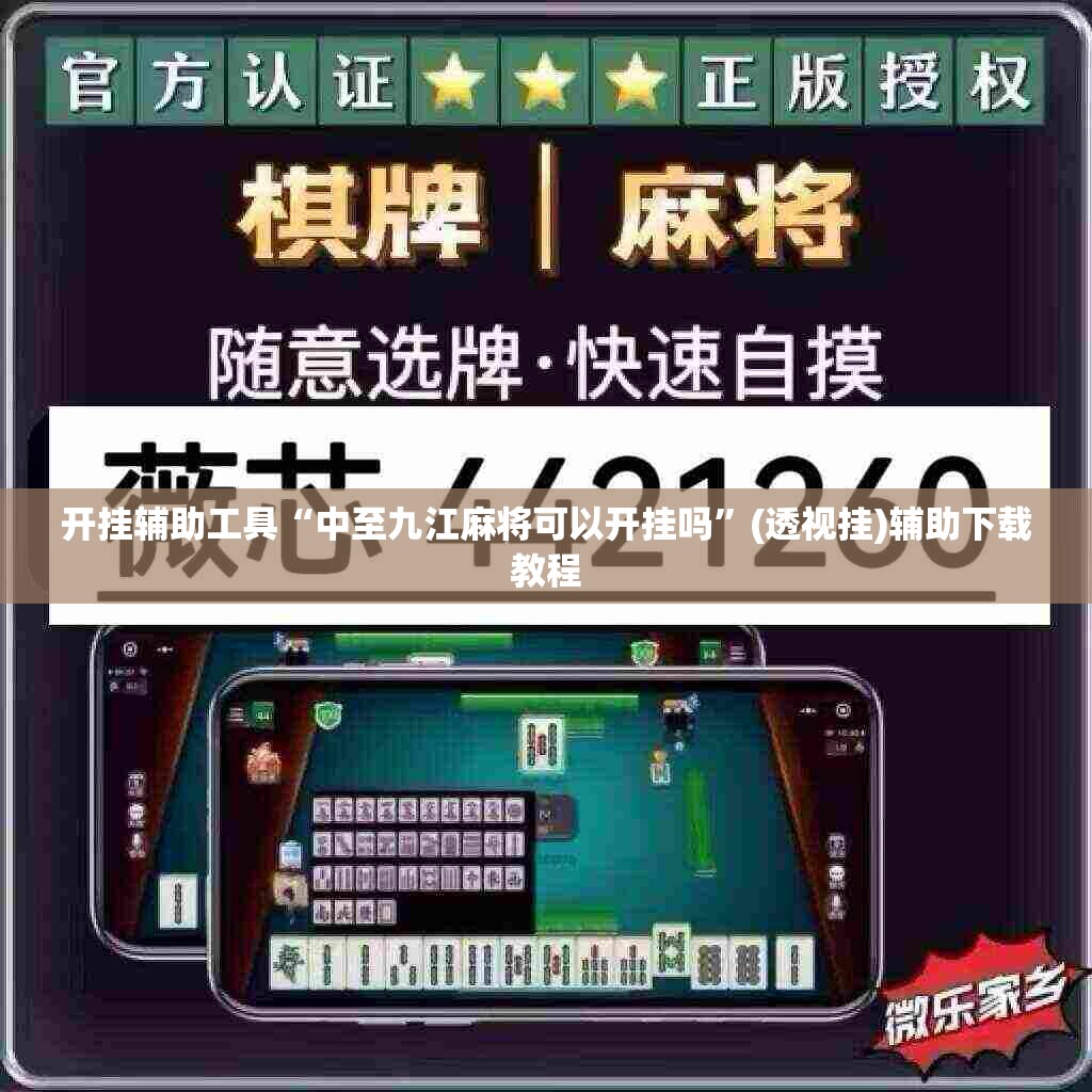 开挂辅助工具“中至九江麻将可以开挂吗”(透视挂)辅助下载教程