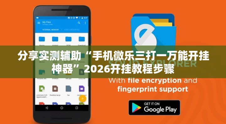 分享实测辅助“手机微乐三打一万能开挂神器	”2026开挂教程步骤