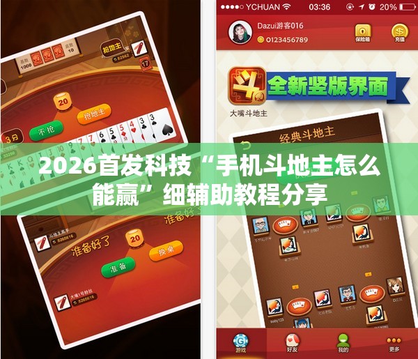2026首发科技“手机斗地主怎么能赢	”细辅助教程分享