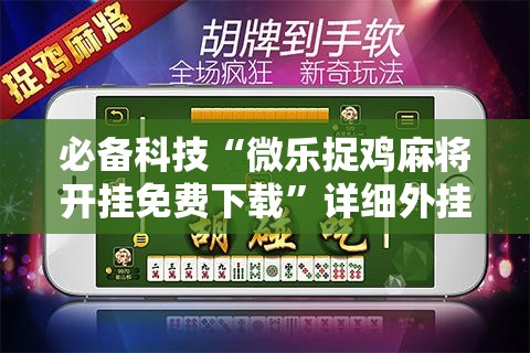 必备科技“微乐捉鸡麻将开挂免费下载”详细外挂透视辅助软件教程