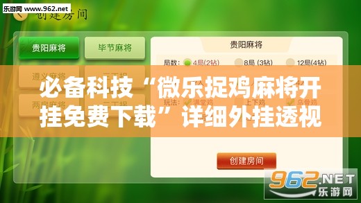 必备科技“微乐捉鸡麻将开挂免费下载”详细外挂透视辅助软件教程