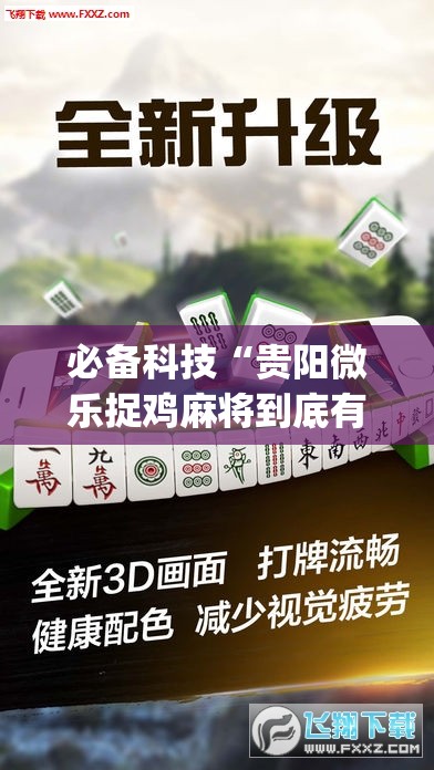 必备科技“贵阳微乐捉鸡麻将到底有没有挂”(辅助神器)开挂详细教程