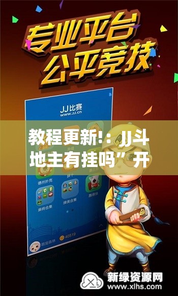 教程更新!：JJ斗地主有挂吗”开挂(透视)最新辅助详细