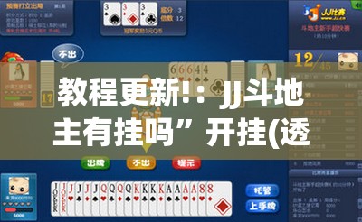 教程更新!：JJ斗地主有挂吗”开挂(透视)最新辅助详细