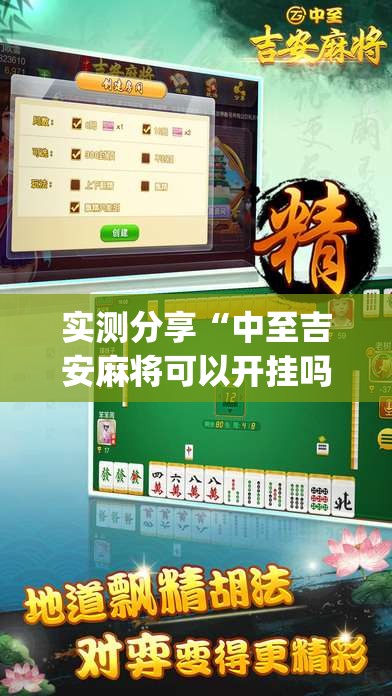 实测分享“中至吉安麻将可以开挂吗”开挂(透视)辅助神器