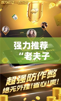强力推荐“老夫子炸金花万能开挂神器	”科技辅助神器手机版
