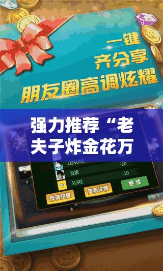 强力推荐“老夫子炸金花万能开挂神器”科技辅助神器手机版