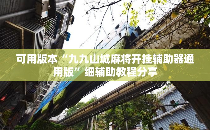 可用版本“九九山城麻将开挂辅助器通用版	”细辅助教程分享