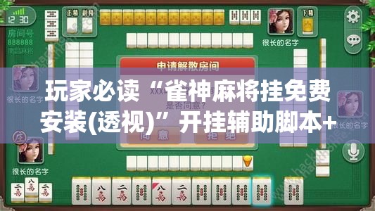 玩家必读“雀神麻将挂免费安装(透视)”开挂辅助脚本+详细开挂安装教程