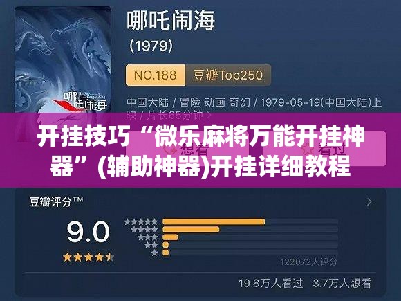 开挂技巧“微乐麻将万能开挂神器”(辅助神器)开挂详细教程