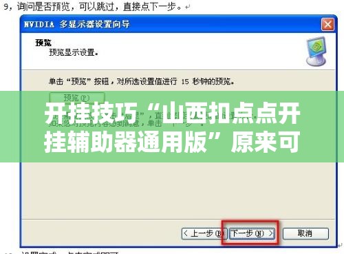 开挂技巧“山西扣点点开挂辅助器通用版”原来可以开挂