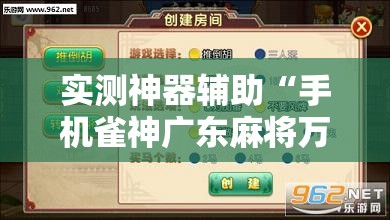 实测神器辅助“手机雀神广东麻将万能开挂神器	”2026开挂教程步骤