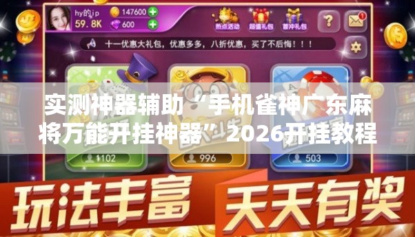 实测神器辅助“手机雀神广东麻将万能开挂神器	”2026开挂教程步骤