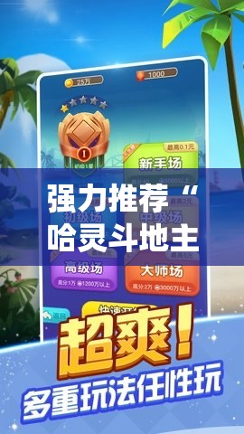 强力推荐“哈灵斗地主记牌器”(辅助神器)开挂详细教程