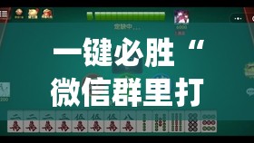 一键必胜“微信群里打麻将有挂吗”开挂(透视)最新辅助详细