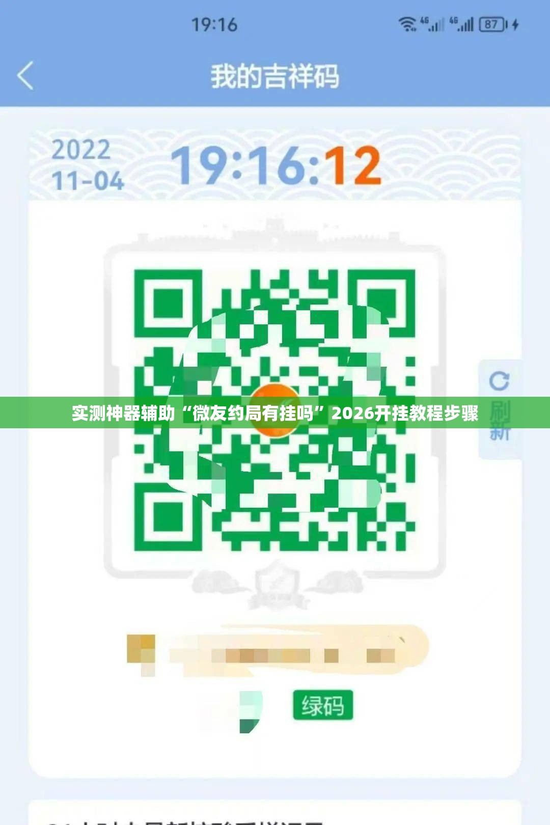 实测神器辅助“微友约局有挂吗	”2026开挂教程步骤
