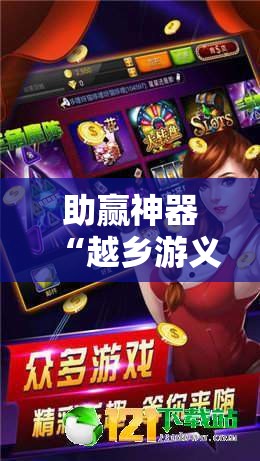 助赢神器“越乡游义乌麻将 有挂吗”详细分享装挂步骤