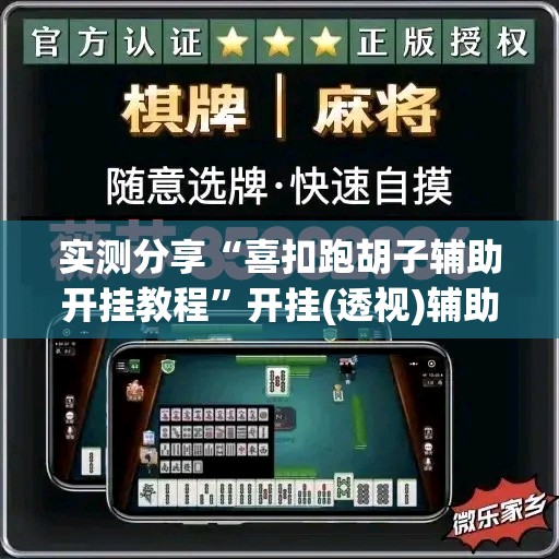 实测分享“喜扣跑胡子辅助开挂教程	”开挂(透视)辅助神器