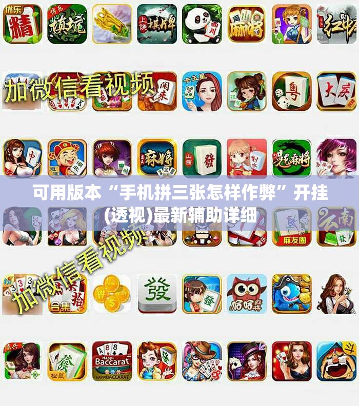 可用版本“手机拼三张怎样作弊	”开挂(透视)最新辅助详细