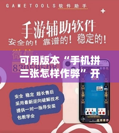 可用版本“手机拼三张怎样作弊”开挂(透视)最新辅助详细