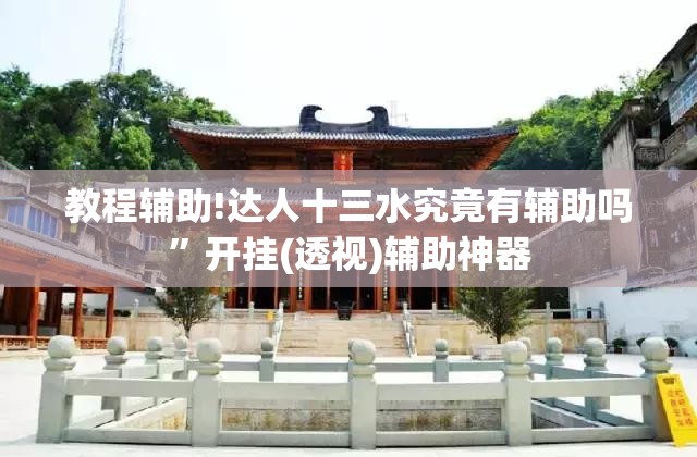教程辅助!达人十三水究竟有辅助吗”开挂(透视)辅助神器