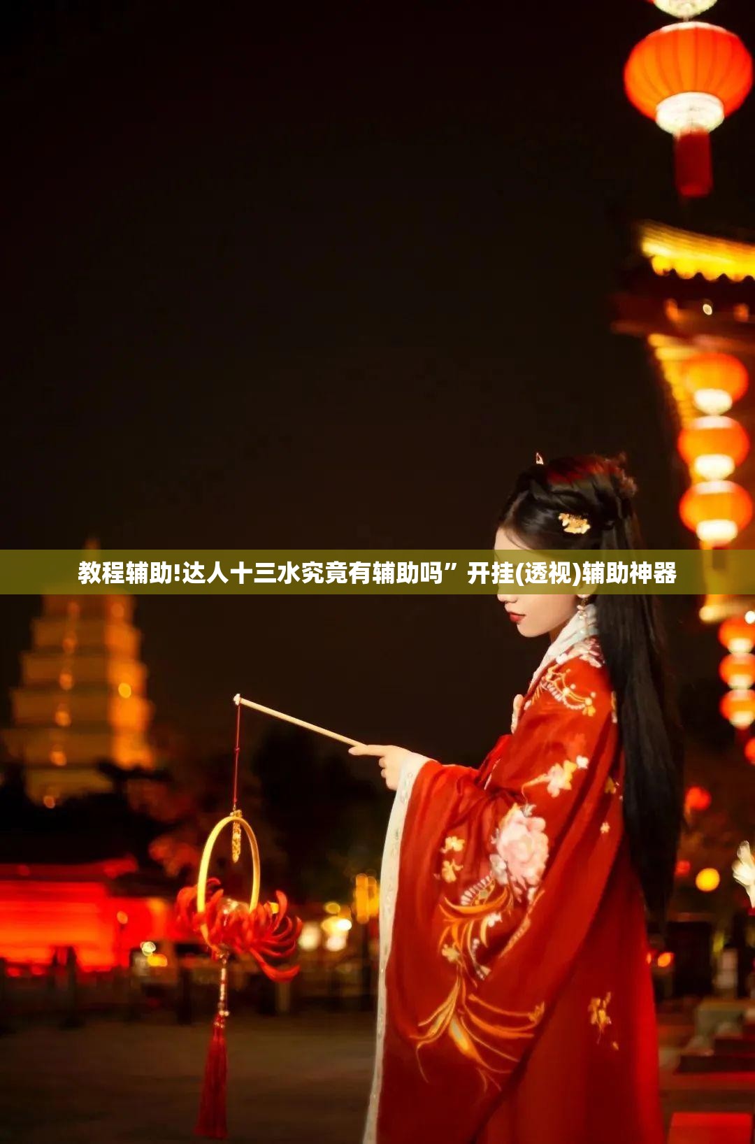 教程辅助!达人十三水究竟有辅助吗	”开挂(透视)辅助神器