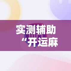 实测辅助“开运麻将外卦辅助软件下载”原来可以开挂