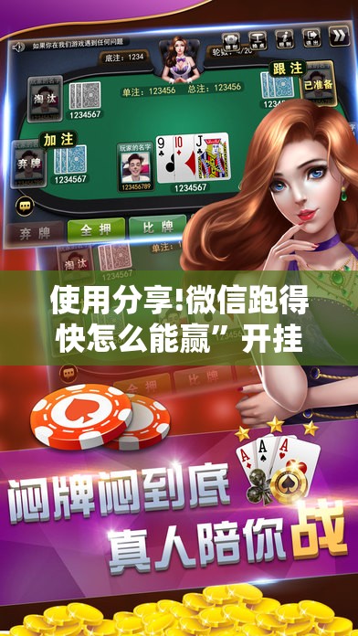 使用分享!微信跑得快怎么能赢	”开挂详细教程