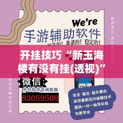 开挂技巧“新玉海楼有没有挂(透视)	”开挂辅助脚本+详细开挂安装教程