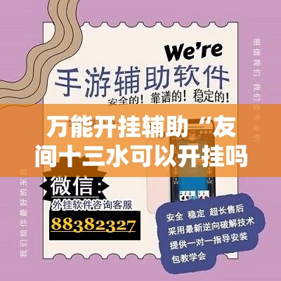 万能开挂辅助“友间十三水可以开挂吗”开挂辅助脚本+详细开挂安装教程