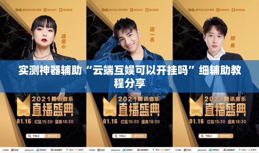 实测神器辅助“云端互娱可以开挂吗	”细辅助教程分享