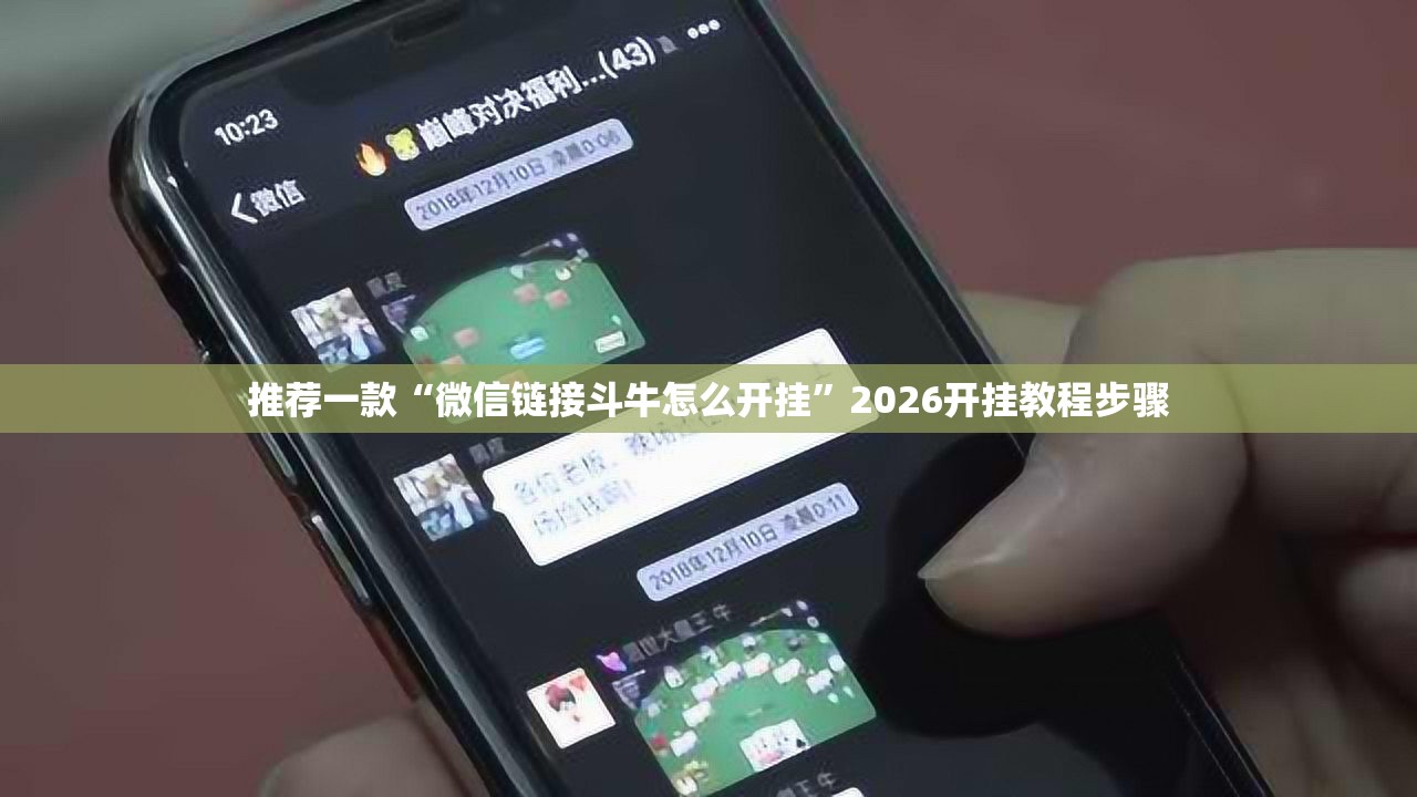 推荐一款“微信链接斗牛怎么开挂	”2026开挂教程步骤