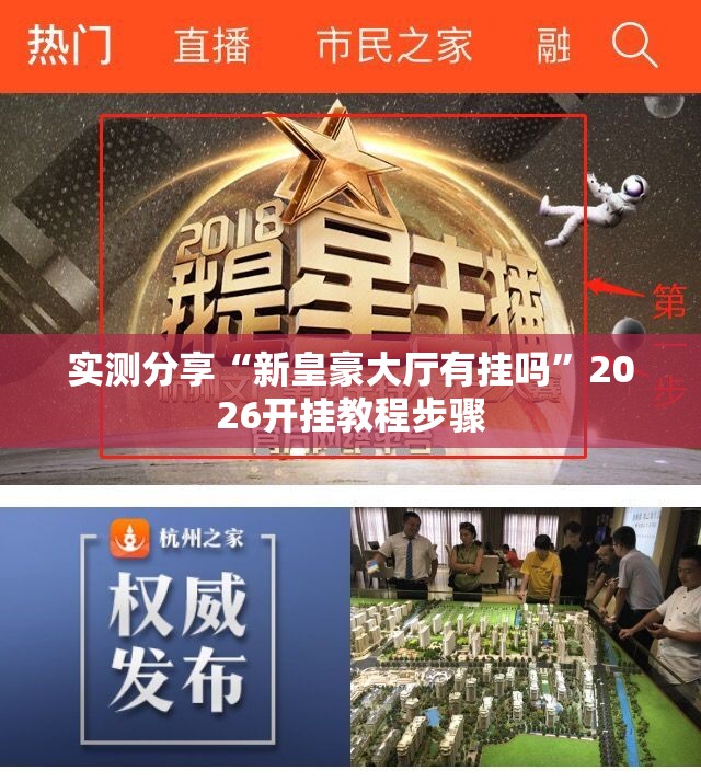 实测分享“新皇豪大厅有挂吗	”2026开挂教程步骤