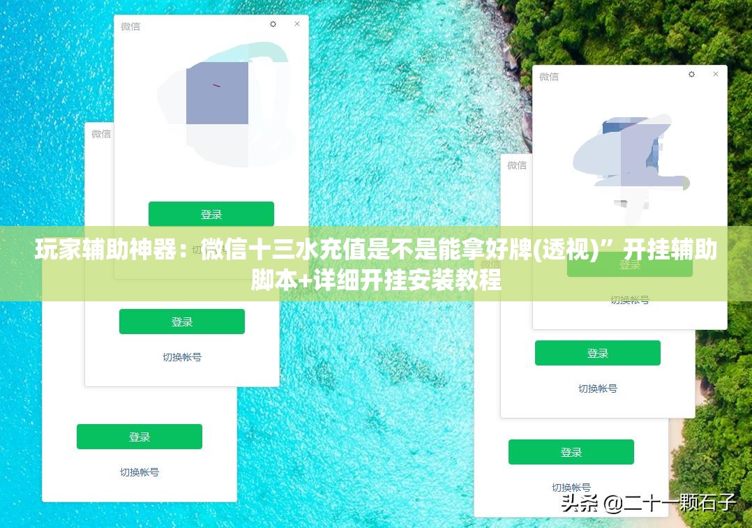 玩家辅助神器：微信十三水充值是不是能拿好牌(透视)”开挂辅助脚本+详细开挂安装教程
