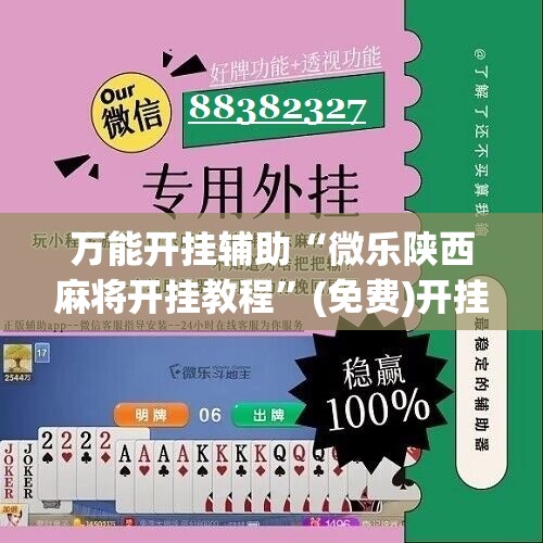 万能开挂辅助“微乐陕西麻将开挂教程”(免费)开挂辅助教学(最新辅助开挂教程)