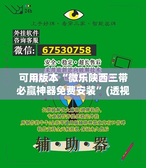 可用版本“微乐陕西三带必赢神器免费安装	”(透视)其实确实有挂