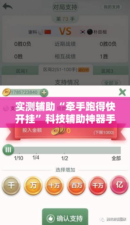 实测辅助“牵手跑得快开挂	”科技辅助神器手机版