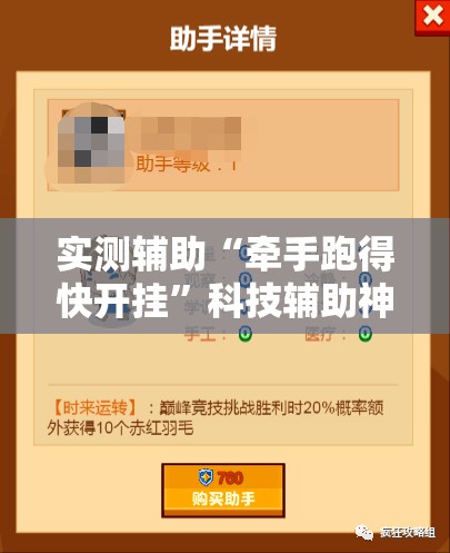 实测辅助“牵手跑得快开挂”科技辅助神器手机版