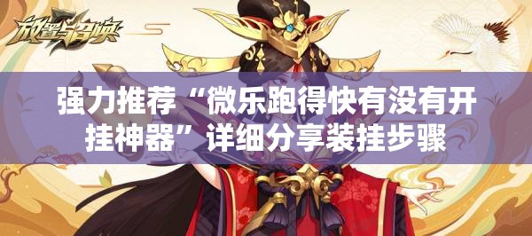强力推荐“微乐跑得快有没有开挂神器	”详细分享装挂步骤
