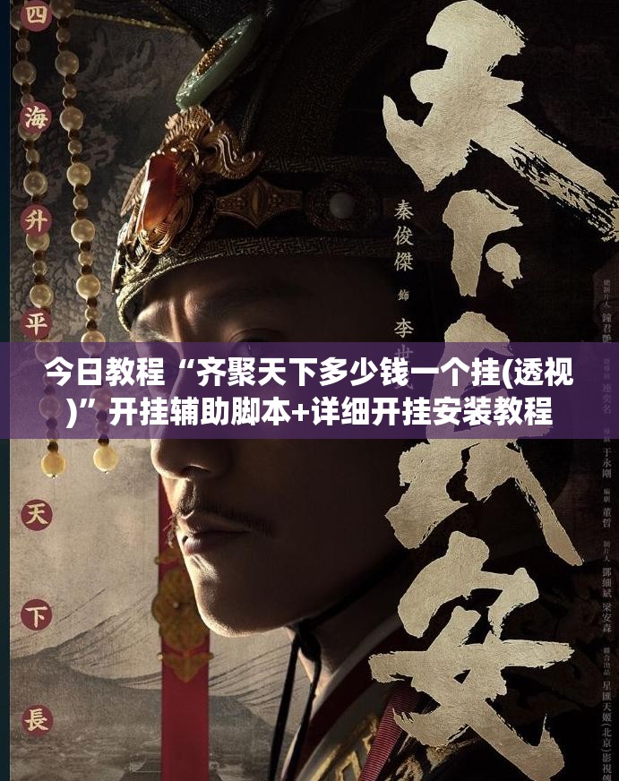 今日教程“齐聚天下多少钱一个挂(透视)”开挂辅助脚本+详细开挂安装教程