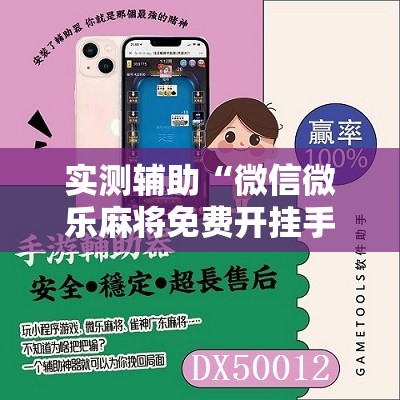 实测辅助“微信微乐麻将免费开挂手机版”其实确实有挂