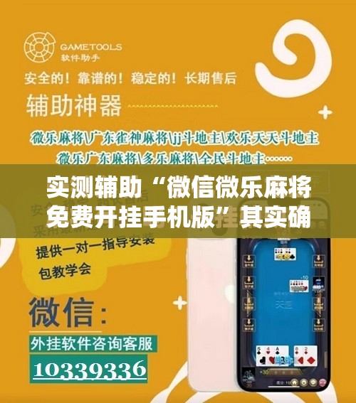 实测辅助“微信微乐麻将免费开挂手机版	”其实确实有挂