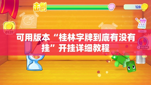 可用版本“桂林字牌到底有没有挂	”开挂详细教程