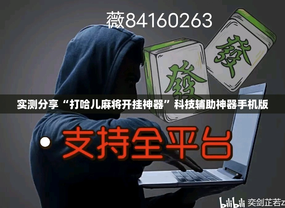 实测分享“打哈儿麻将开挂神器”科技辅助神器手机版