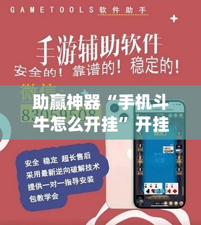 助赢神器“手机斗牛怎么开挂	”开挂(透视)辅助神器